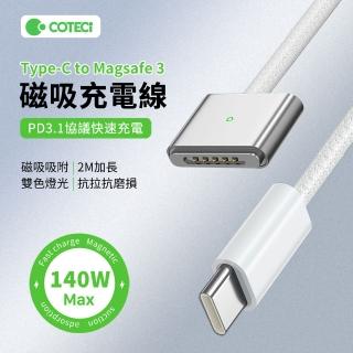 【哥特斯】140W Type-C轉Magsafe3編織充電線 MacBook筆電PD快充電源線 數據傳輸線 2M