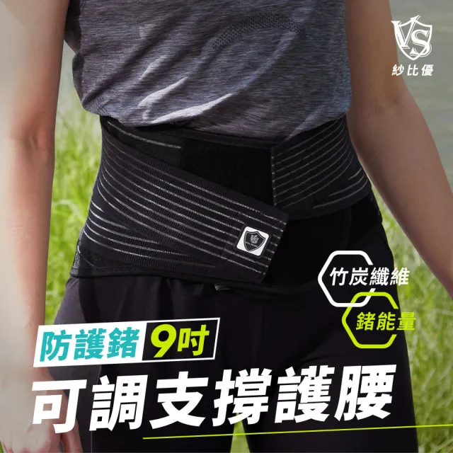 【Vital Salveo 紗比優】防護鍺可調式9吋護腰帶(大尺碼遠紅外線護腰帶-台灣製造)