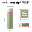 【Owala】Freesip三層不鏽鋼保溫杯｜專利雙飲口｜-710ml/24oz(彈蓋真空/保溫杯/吸管水壺/運動水壺/保溫瓶)