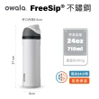 【Owala】Freesip三層不鏽鋼保溫杯｜專利雙飲口｜-710ml/24oz(彈蓋真空/保溫杯/吸管水壺/運動水壺/保溫瓶)