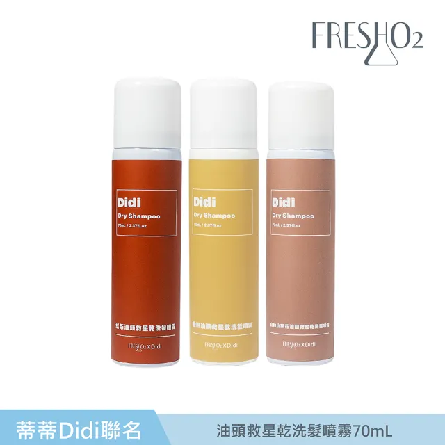 【FreshO2】油頭救星乾洗髮噴霧70mL(Didi聯名 蒂一名系列)