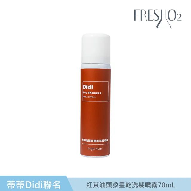 【FreshO2】油頭救星乾洗髮噴霧70mL(Didi聯名 蒂一名系列)