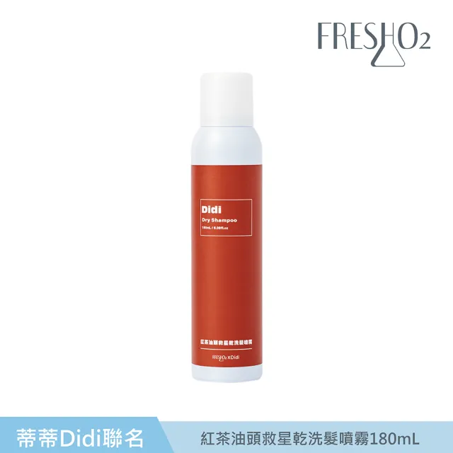 【FreshO2】油頭救星乾洗髮噴霧180mL(Didi聯名 蒂一名系列)