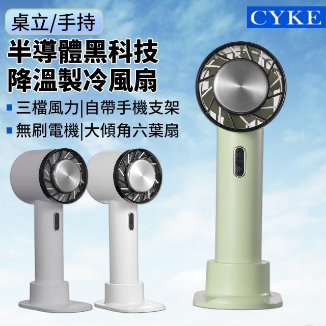 【CYKE】黑科技半導體製冷風扇 桌立/手持 冰敷空調冷風扇 戶外便攜隨身風扇 2200mah(涼感/風扇/3段風速)