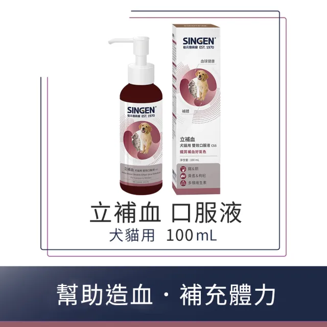 【SINGEN 信元發育寶】犬貓用雙效造血口服液100ml/罐(犬貓保健食品 B群 鐵劑 術後犬貓)