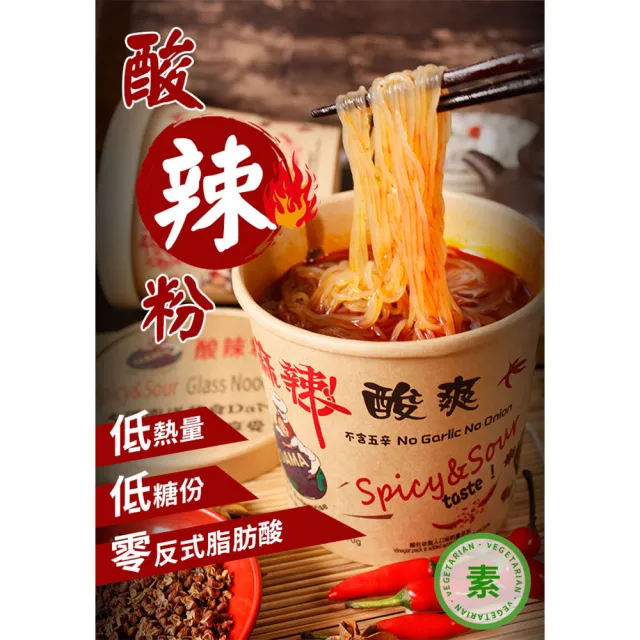 【大瑪南洋蔬食】純素酸辣粉 一箱(133g/6入/箱)