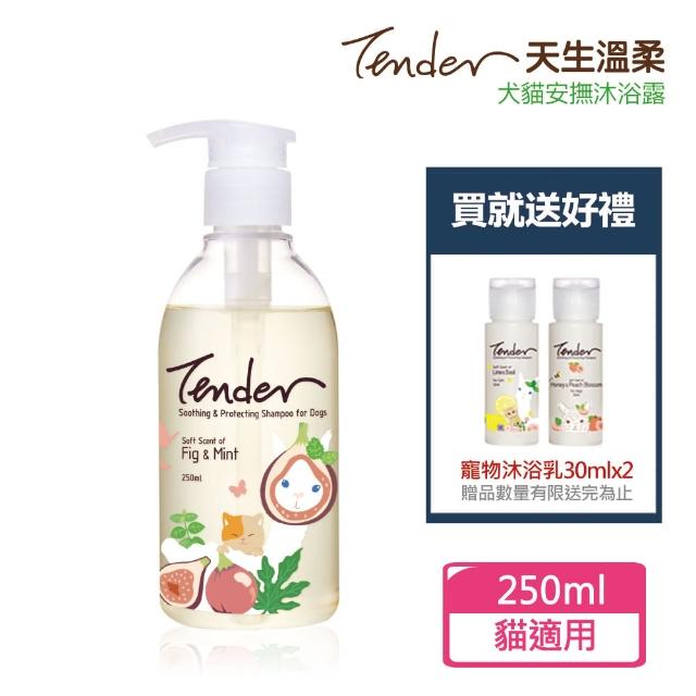 【TENDER 天生溫柔】巴黎無花果&薄荷 寵物安撫沐浴露250ml貓用+贈30mlx2(貓洗毛精/沐浴乳/公司貨)