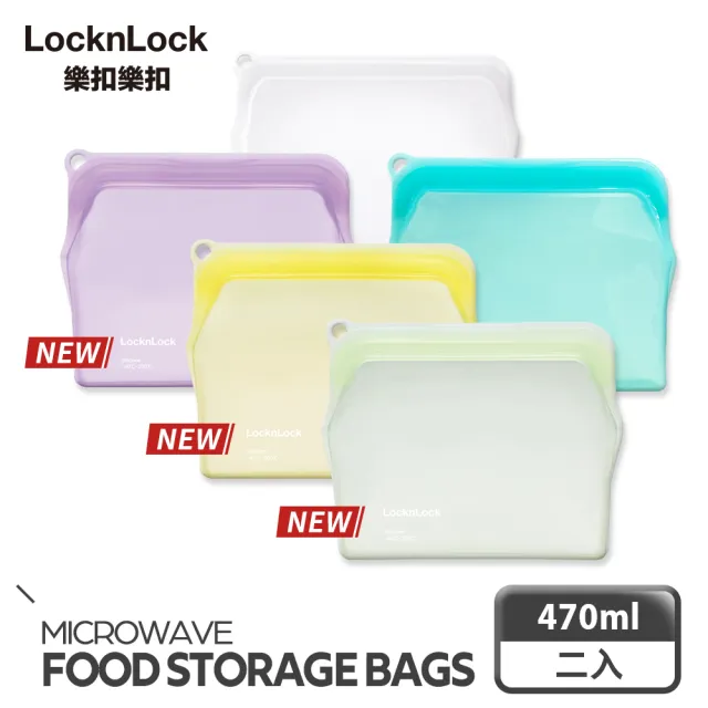 【LocknLock樂扣樂扣】官方直營 買一送一-矽膠密封袋470ml(5色任選/站立款/保鮮袋/食物袋/分裝袋)