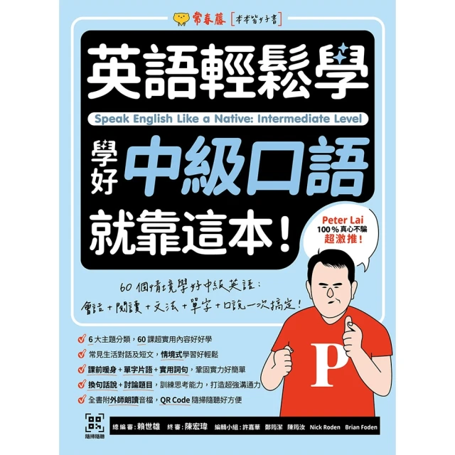 【MyBook】英語輕鬆學：學好中級口語就靠這本！+ QR Code線上音檔(電子書)