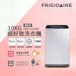 【Frigidaire 富及第】10kg超好取窄身洗衣機(FAW-1015WW 福利品)