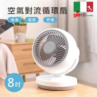【Giaretti珈樂堤】8吋空氣對流循環扇(GT-VFT08)