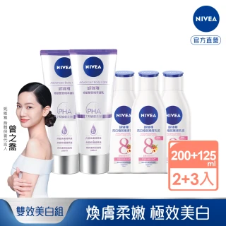 NIVEA 妮維雅 煥膚柔嫩奇肌雙管精萃凝乳200mlx2+妮維雅美白潤膚/彈潤乳液125mlx3(注嫩瓶/安瓶級乳液)