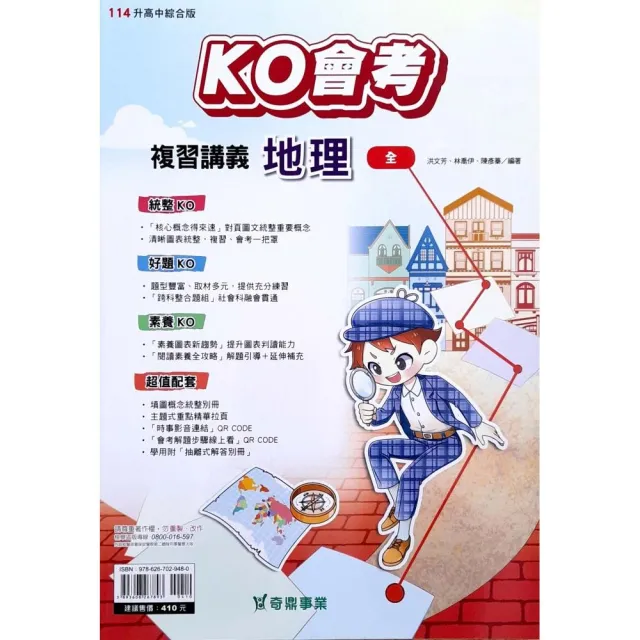 『奇鼎國中』KO複習講義地理（全）（113學年）