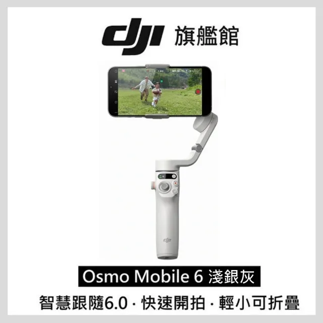 【DJI】Osmo Mobile 6 手持雲台/手機三軸穩定器 ｜智能增穩防抖｜內建延長桿(聯強國際貨)