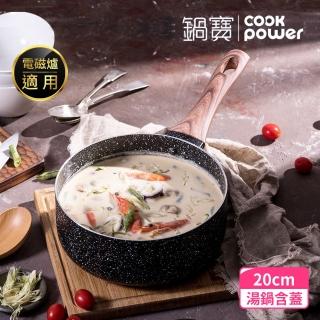 【CookPower 鍋寶】原礦大理石不沾鍋單柄湯鍋20CM含蓋(IH/電磁爐適用)