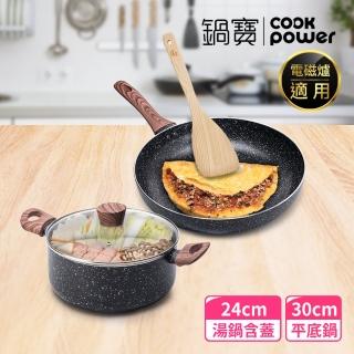 【CookPower 鍋寶】原礦大理石不沾鍋平煎湯鍋組 IH/電磁爐適用(30煎+24湯含蓋+鏟)