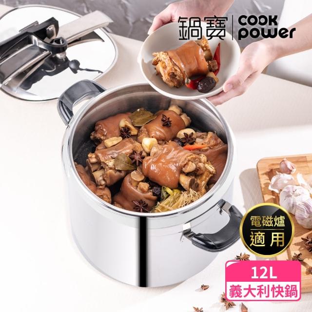 【CookPower 鍋寶】義大利式快鍋12L義大利式快鍋12L-IH爐適用(12L快鍋含蓋*1+玻璃鍋蓋*1+蒸盤*1+蒸架*1)