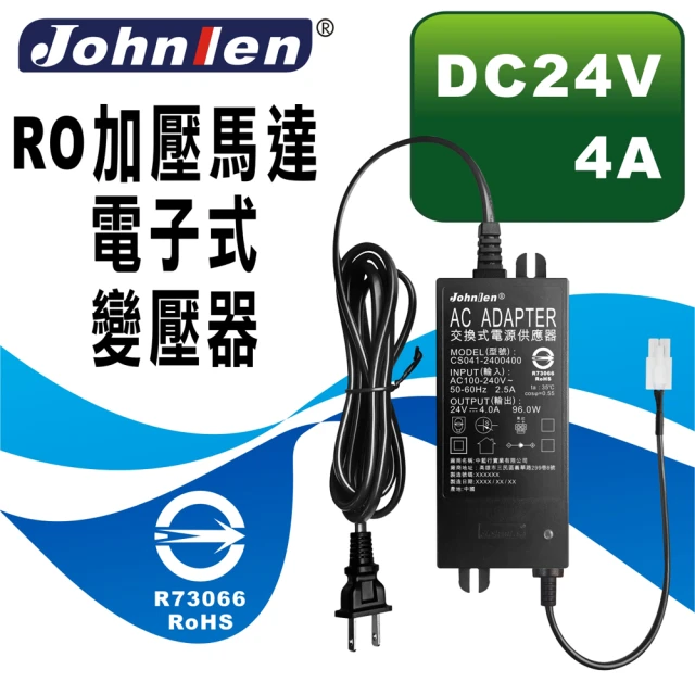 中藍行 RO加壓馬達電子式變壓器 DC24V 1.5A(CS