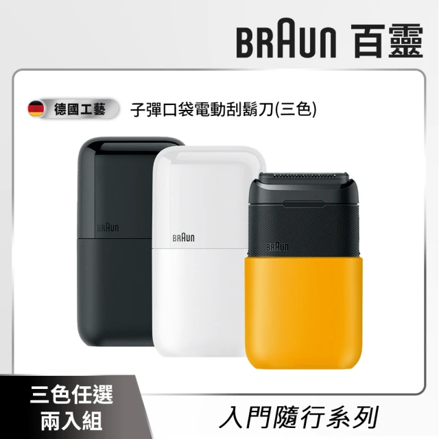 BRAUN 百靈 子彈口袋電動刮鬍刀/電鬍刀 M1010/M1011/M1012(任選兩入組)