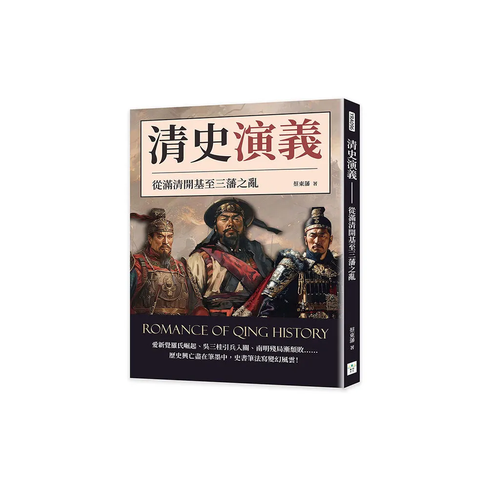 清史演義――從滿清開基至三藩之亂