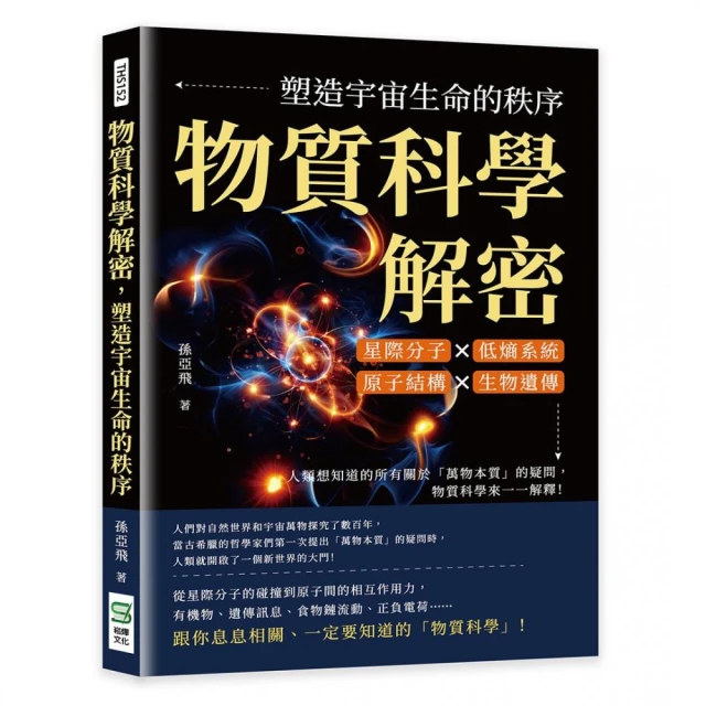 物質科學解密，塑造宇宙生命的秩序：星際分子×低熵系統×原子結構×生物遺傳