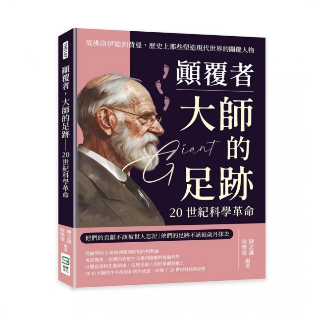 顛覆者，大師的足跡――20世紀科學革命：從佛洛伊德到費曼