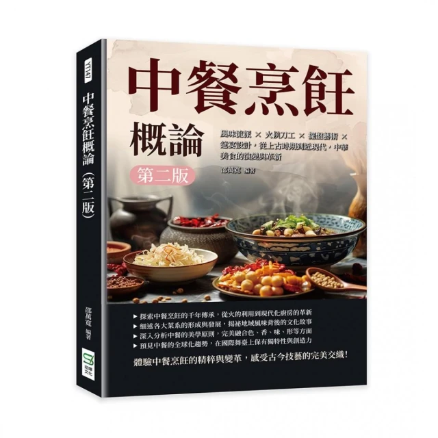 中餐烹飪概論【第二版】：風味流派×火候刀工×擺盤藝術×筵宴設計