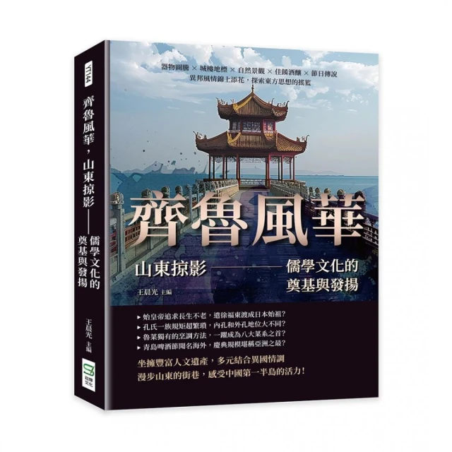 齊魯風華，山東掠影——儒學文化的奠基與發揚