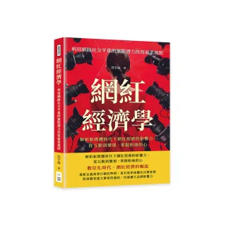 網紅經濟學，利用網路社交平臺的無限潛力改寫商業規則