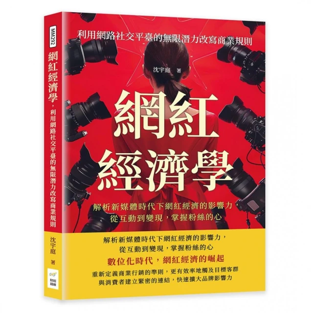 網紅經濟學，利用網路社交平臺的無限潛力改寫商業規則