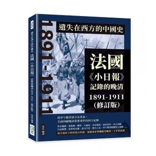 遺失在西方的中國史：法國【小日報】記錄的晚清1891-1911【修訂版】