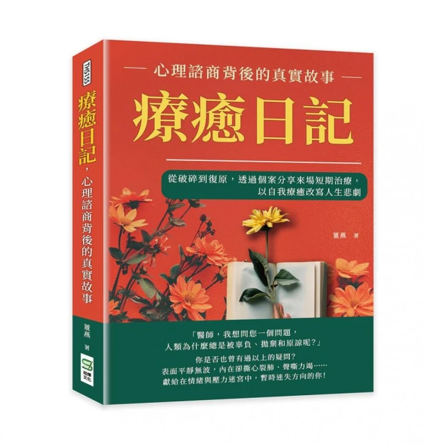 療癒日記，心理諮商背後的真實故事：從破碎到復原，透過個案分享來場短期治療