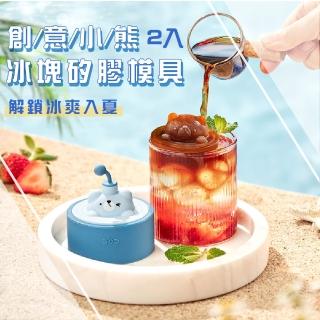 【熊熊出沒】創意小熊食品級矽膠冰塊模具-2入(造型冰塊 威士忌冰球 調酒 雞尾酒裝飾 製冰盒 烘培 巧克力)