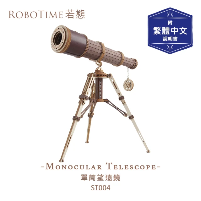 RobotimeRobotime ST004 單筒望遠鏡-3D木質益智模型(公司貨)