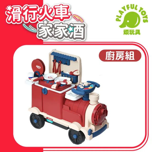 【Playful Toys 頑玩具】3IN1滑行火車家家酒(可收納可騎乘 廚房玩具 醫生玩具 工具組玩具 兒童禮物)