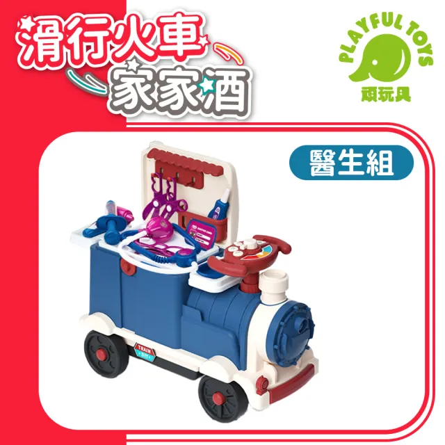 【Playful Toys 頑玩具】3IN1滑行火車家家酒(可收納可騎乘 廚房玩具 兒童廚房 醫生玩具 兒童禮物)