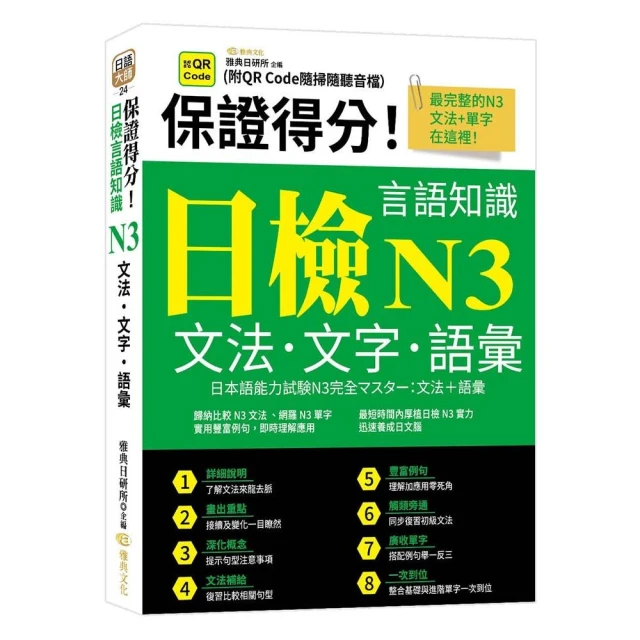 保證得分！日檢言語知識– N3文法．文字．語彙 （QR）