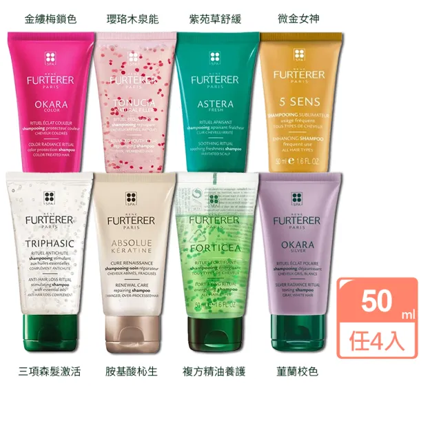 【RENE FURTERER 萊法耶】精油洗50ml任選4入(複方精油養護/微金女神/紫苑草舒緩/複方精油髮浴洗髮精)