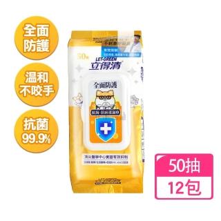 【立得清】抗菌抗病毒濕巾50抽X12包(濕紙巾)