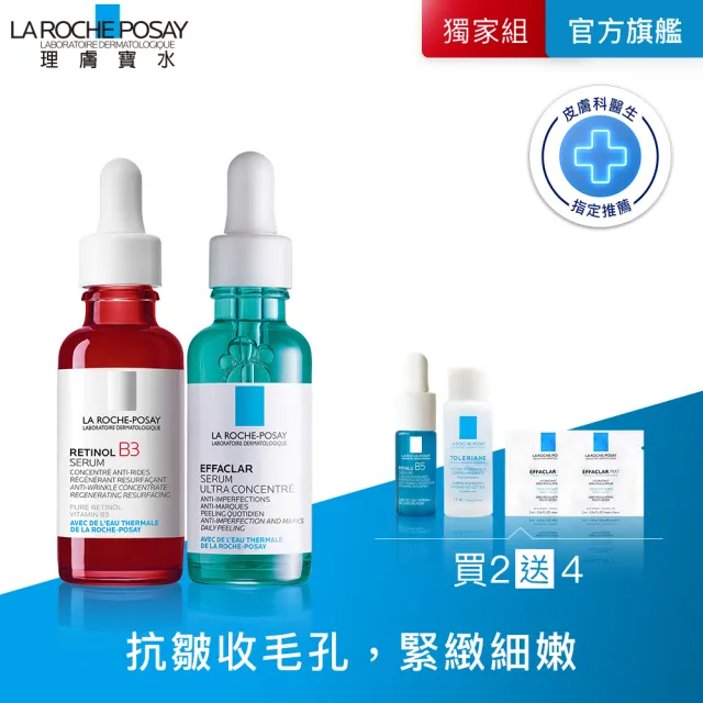 【理膚寶水】獨家上市★拋光撫紋全效組 B3 A醇緊緻抗痕精華 30ml+極效三重酸煥膚精華30ml(AB小紅瓶)