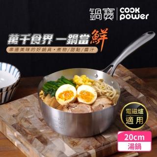 【CookPower 鍋寶】不鏽鋼雪平湯鍋20CM(IH/電磁爐適用)