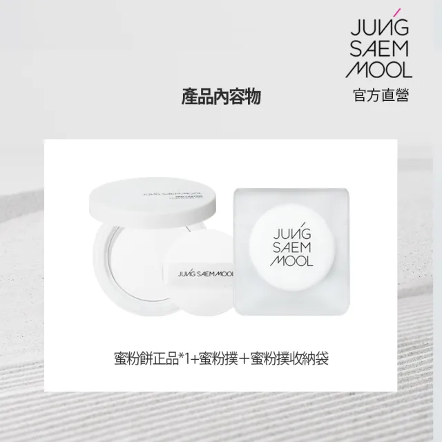 【JUNGSAEMMOOL】鄭瑄茉PRO專業持久定妝蜜粉餅(蜜粉餅)