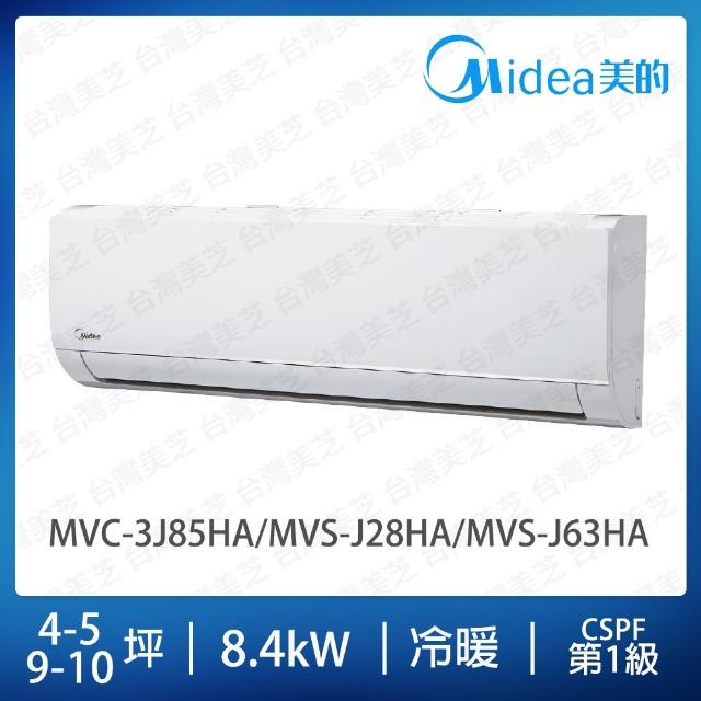 【MIDEA 美的】4-5+9-10坪一對二冷暖變頻分離式冷氣(MVC-3J85HA/MVS-J28HA/MVS-J63HA)