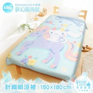 【享夢城堡】針織冰感瞬涼被150x180cm(三麗鷗大耳狗Cinnamoroll 夢幻獨角獸-藍) 涼被/冷氣毯