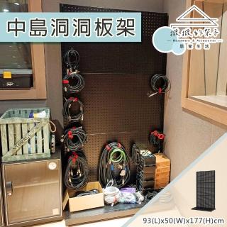 【撥撥的架子】93x50x177cm 掛勾款 中島洞洞板架 錄音室電線收納架 線材置物架(單面中島洞洞板架)