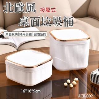 【b.a.l.f 琦晟】按壓式桌面垃圾桶(防水 小垃圾桶 翻蓋垃圾桶 床頭收納 梳妝臺收納 客廳收納)