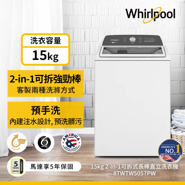 【Whirlpool 惠而浦】15公斤◆2in1可拆式長棒直立洗衣機(8TWTW5057PW)