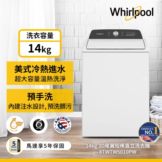 Whirlpool 惠而浦 14公斤◆3D尾翼短棒直立洗衣機(8TWTW5010PW)