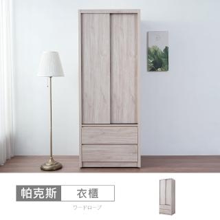 【時尚屋】[5V24]帕克斯3x7尺二抽推門衣櫃5V24-JE012(免運費/免組裝/衣櫃)