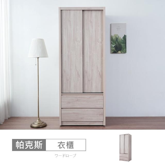 【時尚屋】[5V24]帕克斯3x7尺二抽推門衣櫃5V24-JE012(免運費/免組裝/衣櫃)